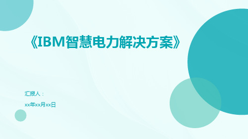 《IBM智慧电力解决方案》