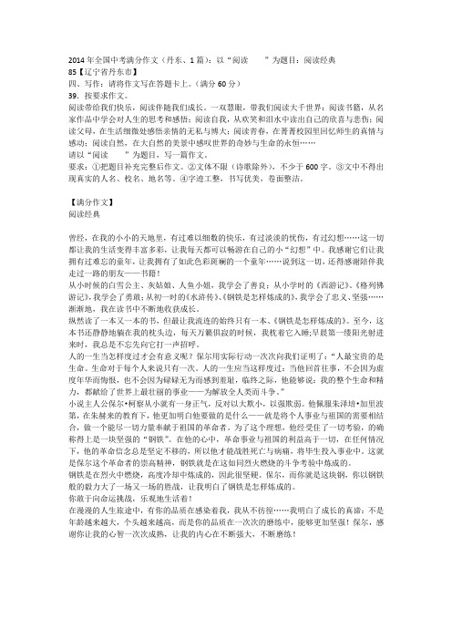 2014年全国中考满分作文(丹东、1篇)：以“阅读    ”为题目：阅读经典