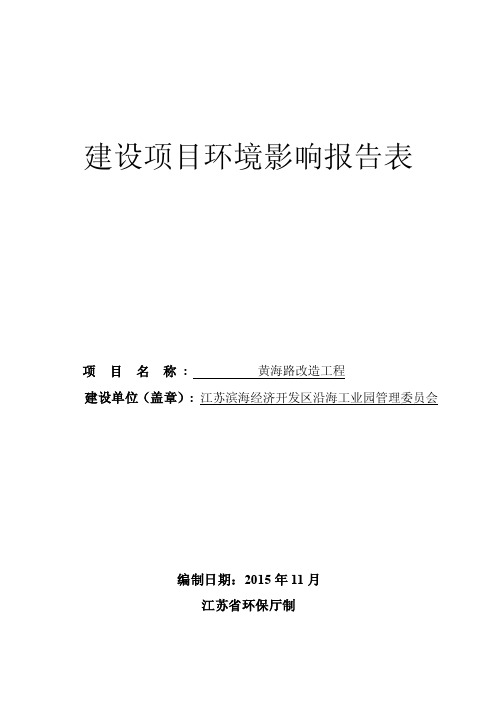 环境影响评价报告公示：江苏滨海经济开发区沿海工业园管理委员会黄海路改造工程环评环评报告