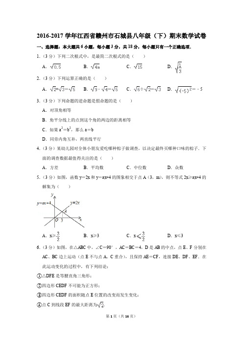 2016-2017学年江西省赣州市石城县八年级(下)期末数学试卷(解析版)