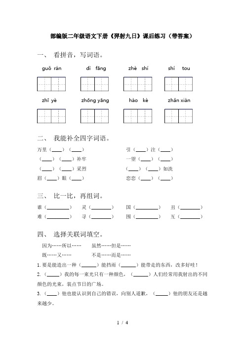 部编版二年级语文下册《羿射九日》课后练习(带答案)