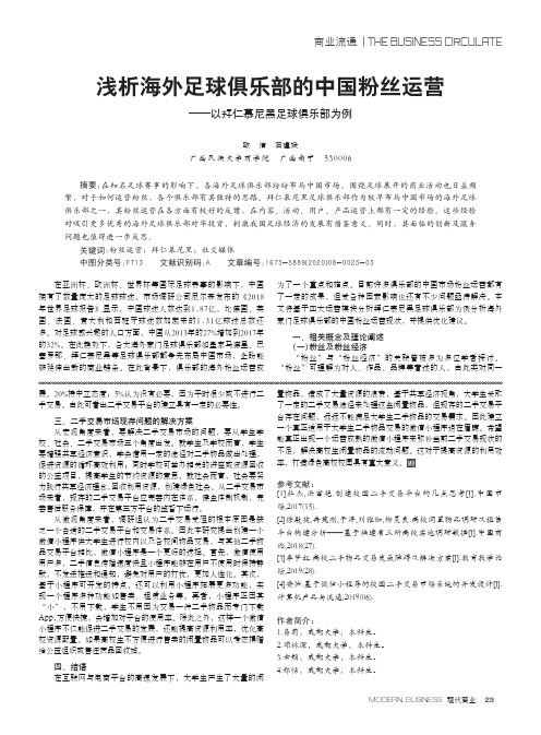 浅析海外足球俱乐部的中国粉丝运营——以拜仁慕尼黑足球俱乐部为例