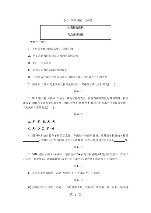 中考物理总复习分类训练：(六) 简单机械、功和能-word