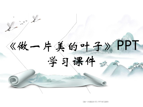 《做一片美的叶子》PPT学习课件