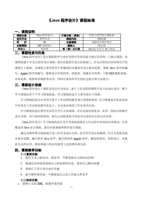 《Java程序设计》课程标准