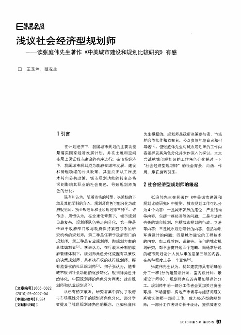 浅议社会经济型规划师——读张庭伟先生著作《中美城市建设和规划比较研究》有感