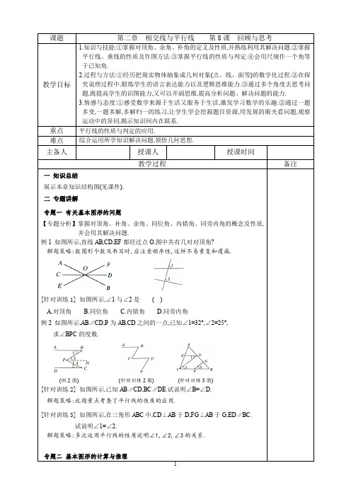 北师大版七年级数学下册第2章 相交线与平行线复习课教案