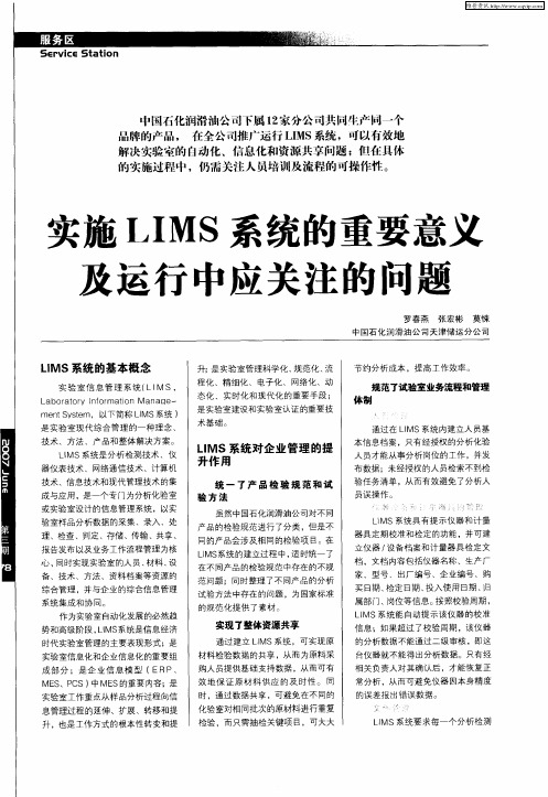 实施LIMS系统的重要意义及运行中应关注的问题