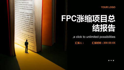 fpc涨缩项目总结报告