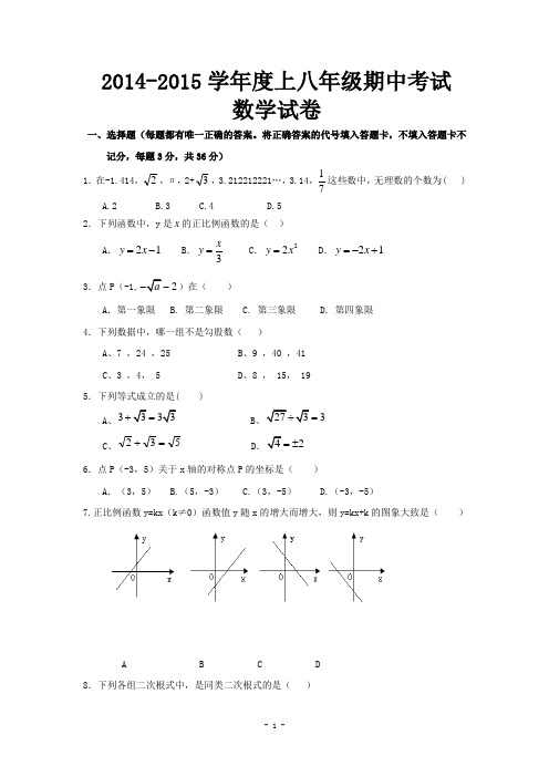 2014-2015学年度上八年级期中考试