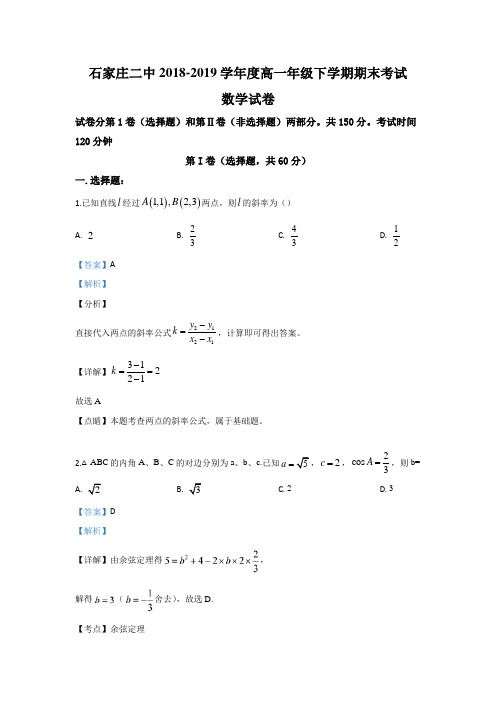 河北省石家庄市第二中学2018-2019学年高一下学期期末考试数学试题 Word版含解析