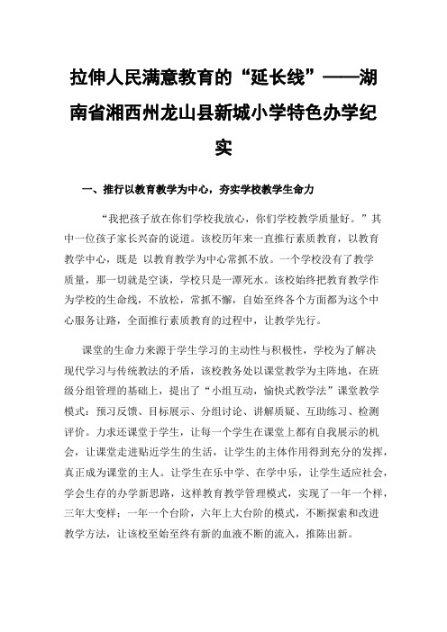 拉伸人民满意教育的“延长线”——湖南省湘西州龙山县新城小学特色办学纪实