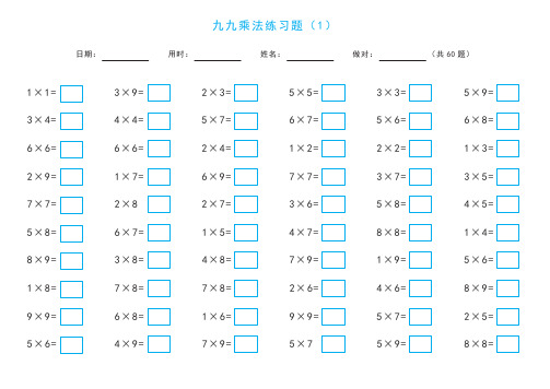 九九乘法练习题(带九九乘法口诀表) 打印版