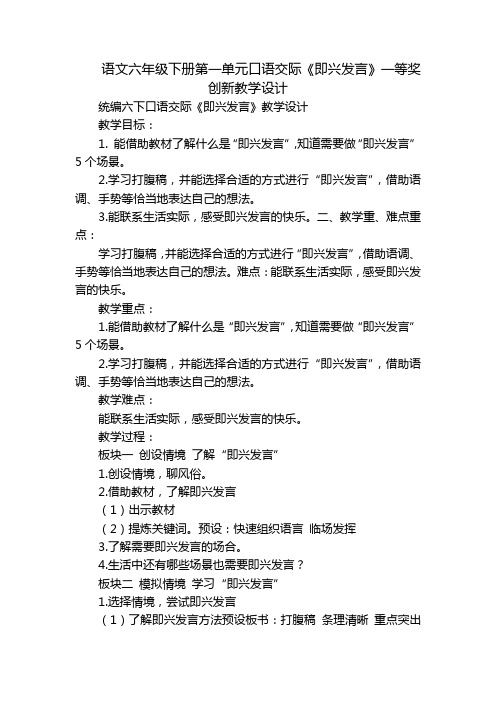 语文六年级下册第一单元口语交际《即兴发言》一等奖创新教学设计