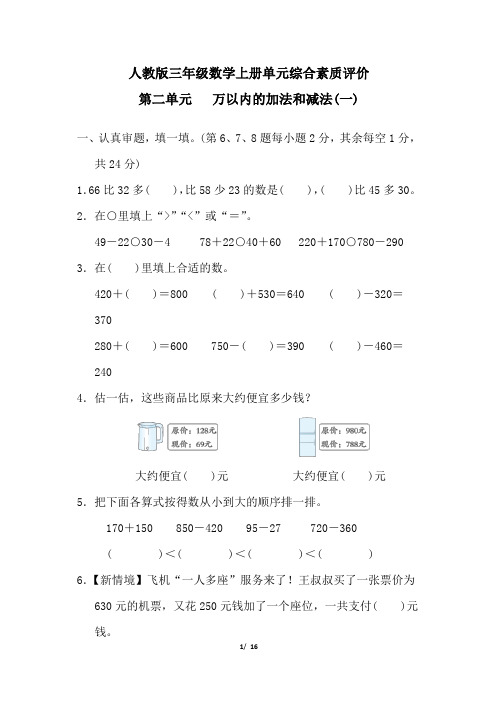 人教版三年级数学上册第二单元万以内的加法和减法(一)专项试卷附答案