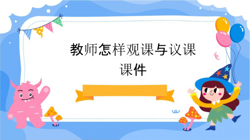 教师怎样观课与议课课件