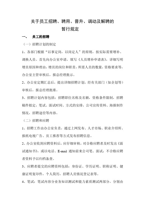 关于员工招聘、聘用、晋升、调动及解聘管理规定.doc