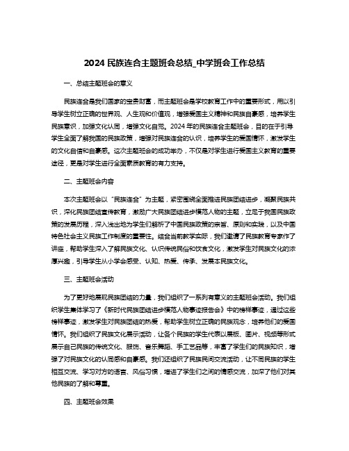 2024民族连合主题班会总结_中学班会工作总结