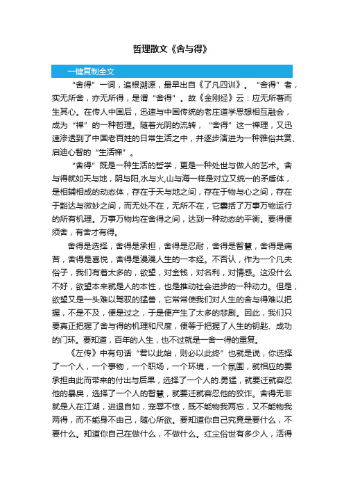 哲理散文《舍与得》