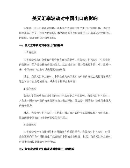 美元汇率波动对中国出口的影响