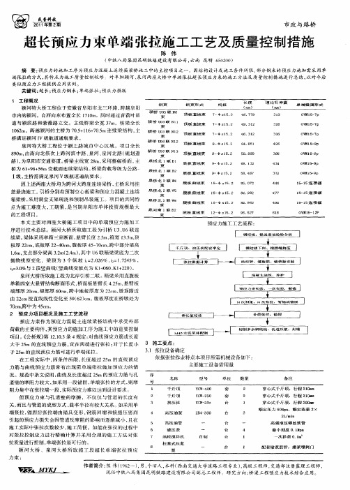 超长预应力束单端张拉施工工艺及质量控制措施