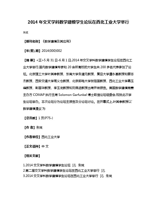 2014年交叉学科数学建模学生论坛在西北工业大学举行