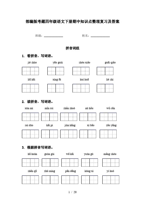 部编版考题四年级语文下册期中知识点整理复习及答案