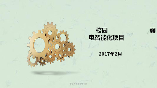 学校弱电智能化项目课件