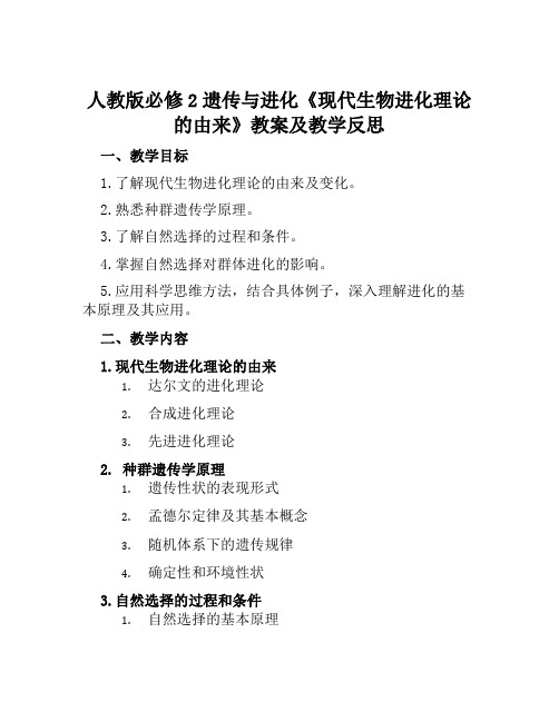 人教版必修2遗传与进化《现代生物进化理论的由来》教案及教学反思