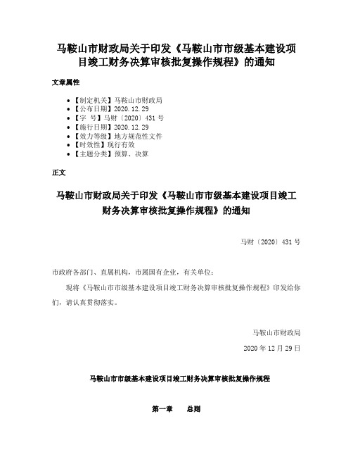 马鞍山市财政局关于印发《马鞍山市市级基本建设项目竣工财务决算审核批复操作规程》的通知