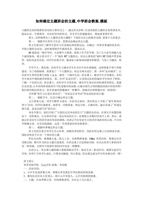 如何确定主题班会的主题_中学班会教案_模板