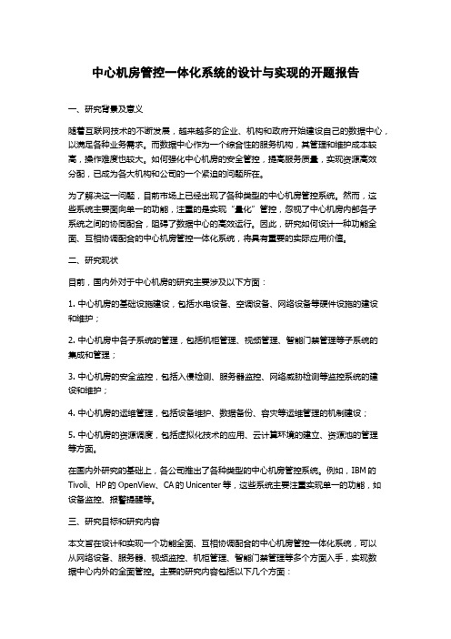 中心机房管控一体化系统的设计与实现的开题报告