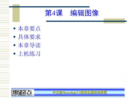PhotoshopCS图像处理培训教程——第4章