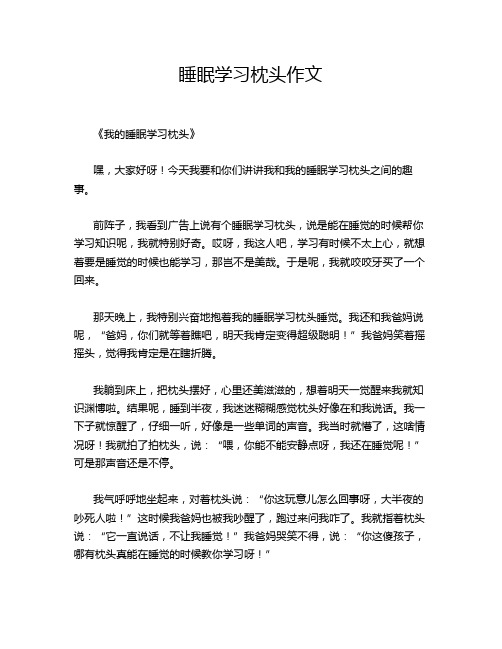 睡眠学习枕头作文