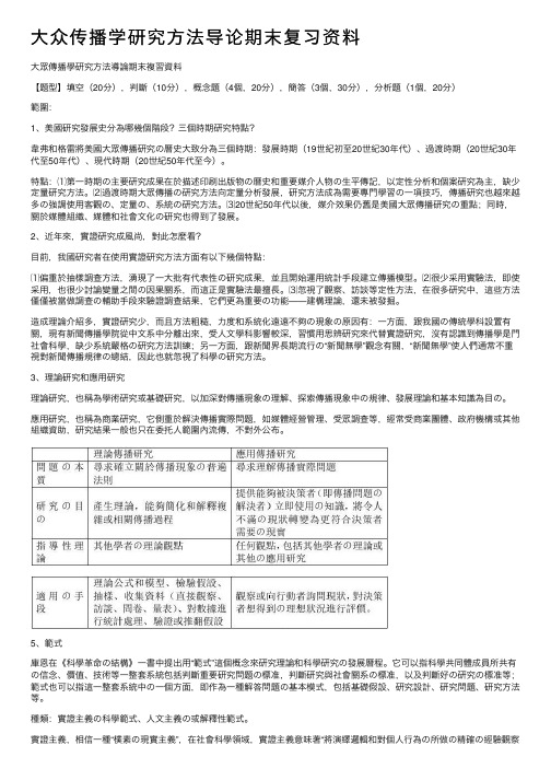 大众传播学研究方法导论期末复习资料