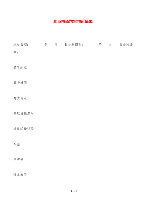 北京市道路货物运输单——范本.doc