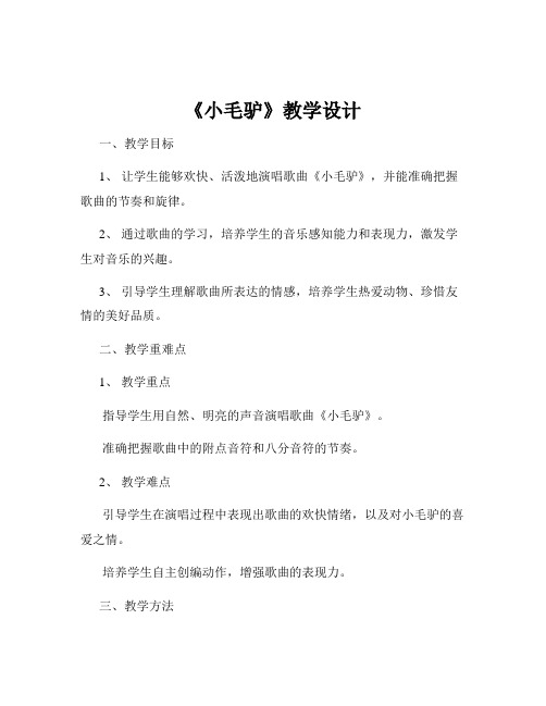 《小毛驴》教学设计