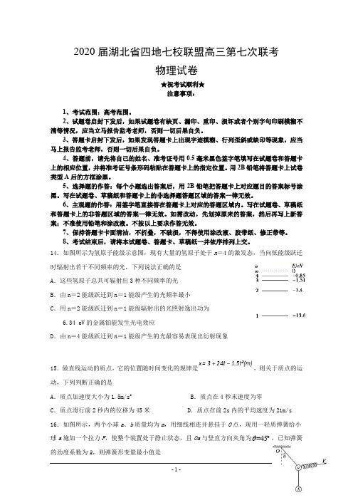 2020届湖北省四地七校联盟高三第七次联考物理试题