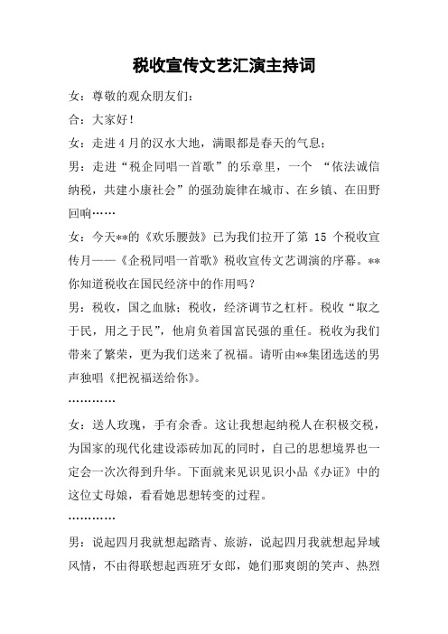 税收宣传文艺汇演主持词