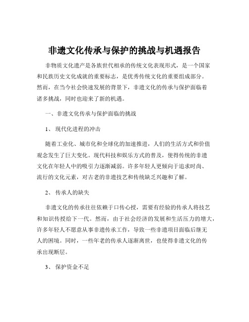 非遗文化传承与保护的挑战与机遇报告