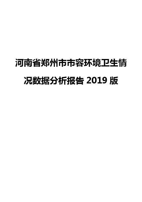 河南省郑州市市容环境卫生情况数据分析报告2019版