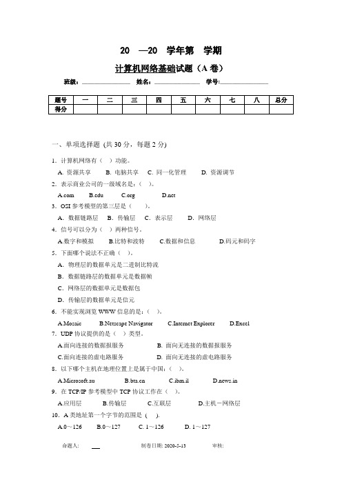 《计算机网络基础试卷及答案》