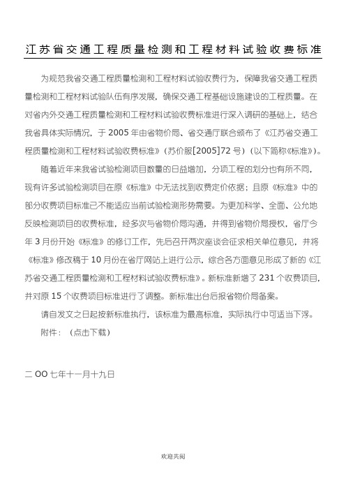 苏交质[2007]71号江苏省交通工程质量检测和工程材料试验收费标准