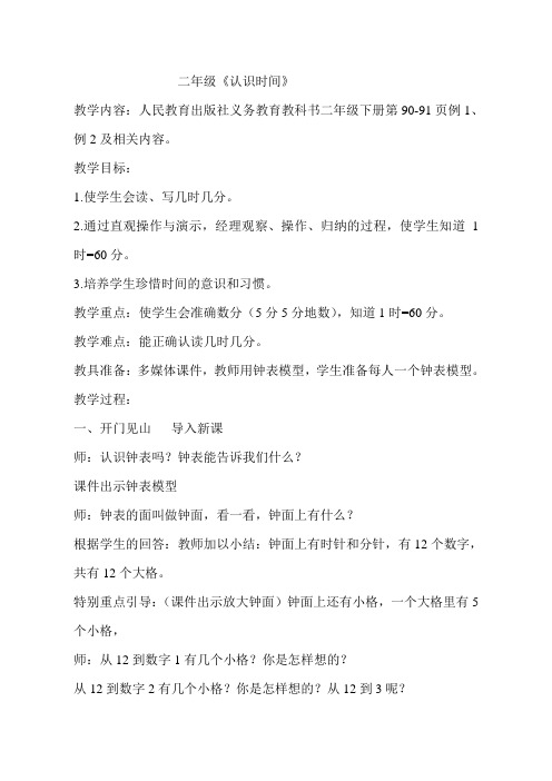 二年级数学认识时间优质课教案公开课教案教学设计课堂教学实录  (3)