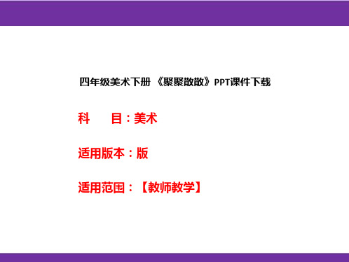 四年级美术下册 《聚聚散散》PPT课件下载