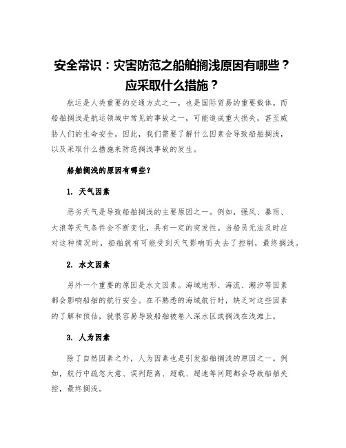 安全常识灾害防范之船舶搁浅原因有哪些应采取什么措施