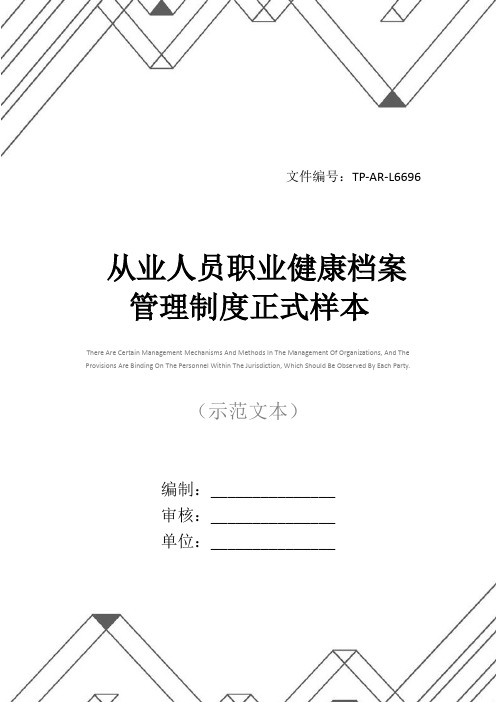 从业人员职业健康档案管理制度正式样本