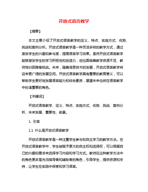 开放式语言教学