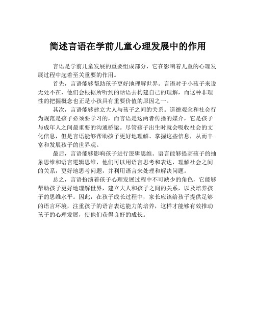 简述言语在学前儿童心理发展中的作用