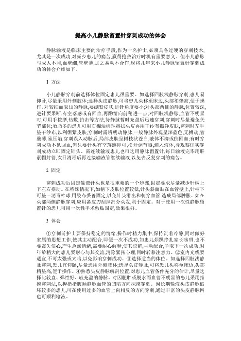 提高小儿静脉留置针穿刺成功的体会